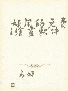 好用的免费的ai绘画软件