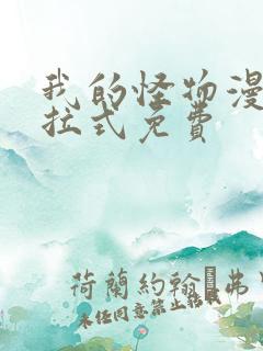 我的怪物漫画下拉式免费