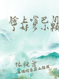 脸上嘴巴周围起了好多小颗粒