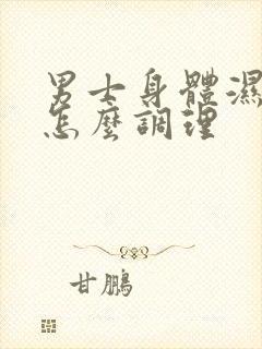 男士身体湿气重怎么调理