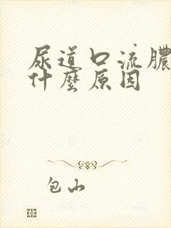 尿道口流脓脓是什么原因