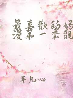 最喜欢的妈妈动漫第一季观看全集