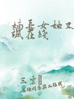 嫡长女她又美又飒在线