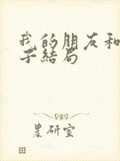 我的朋友和他妻子结局