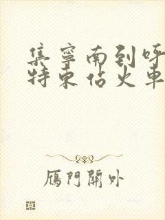 集宁南到呼和浩特东站火车时刻表