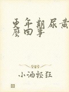 更年期尿黄是怎么回事