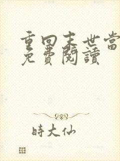 重回末世当大佬免费阅读