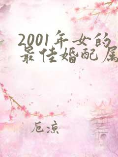 2001年女的最佳婚配属相