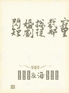 闪婚总裁宠上天短剧从哪里看全片