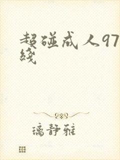 超碰成人97在线