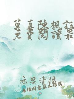 莫真陈枫钰小说免费阅读最新章节