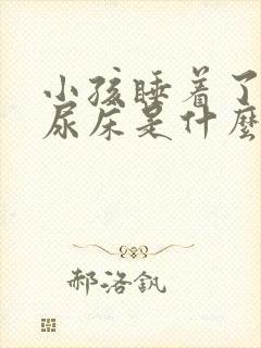 小孩睡着了容易尿床是什么原因