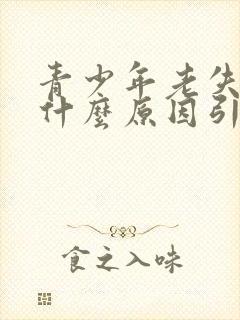 青少年老失眠是什么原因引起的