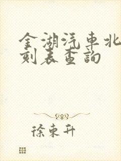 金湖汽车北站时刻表查询