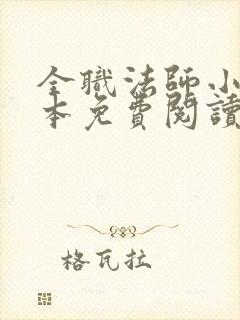 全职法师小说全本免费阅读