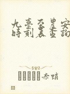 九台至农安客运时刻表查询