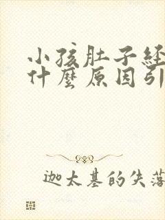 小孩肚子经常痛什么原因引起的