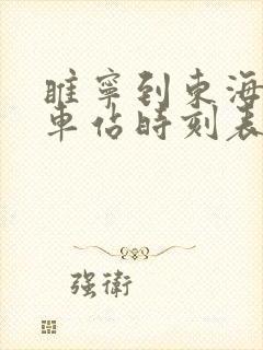 睢宁到东海县汽车站时刻表