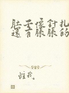 肚子像针扎的疼还有胀胀的感觉