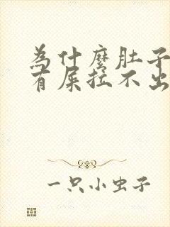 为什么肚子胀气有屎拉不出来