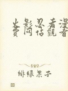 火影忍者漫画免费网站观看