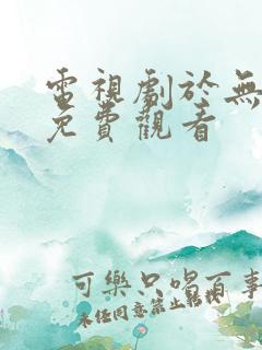 电视剧于无声处免费观看