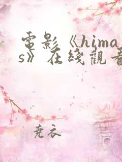 电影《himas》在线观看完整版