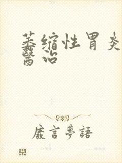 萎缩性胃炎中医医治