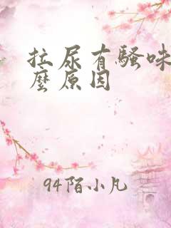 拉尿有骚味是什么原因