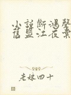 小说断鸿声里忆旧盟江夜棠萧凛在线阅读