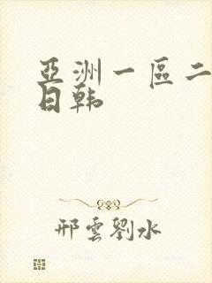 亚洲一区二区色日韩