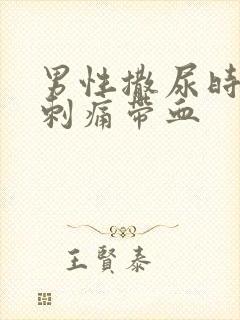 男性撒尿时尿道刺痛带血