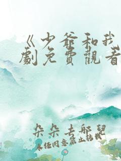 《少爷和我》短剧免费观看