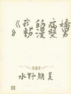 《我的病娇学长》动漫双男主