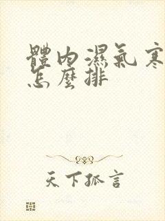 体内湿气寒气重怎么排