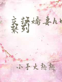 交换娇妻h肉欲系列