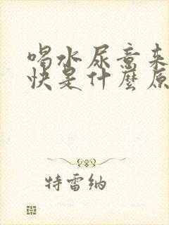 喝水尿意来的很快是什么原因