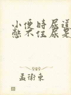 小便时尿道刺痛憋不住尿是怎么回事