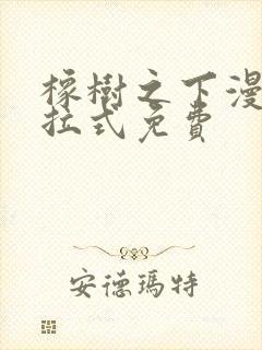 橡树之下漫画下拉式免费