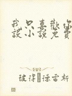 我只喜欢你的人设小说免费读