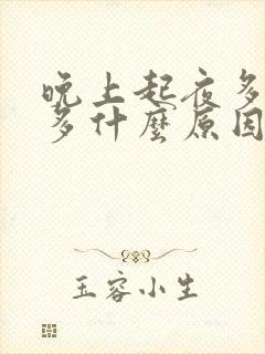 晚上起夜多次尿多什么原因女性