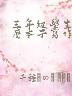 三年级学生用什么本子写作业