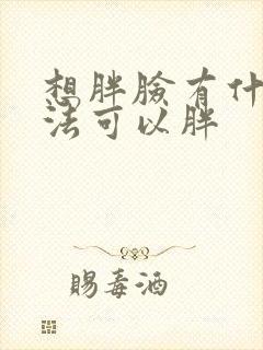 想胖脸有什么办法可以胖