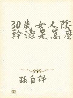 30岁女人阴道干涩是怎么回事