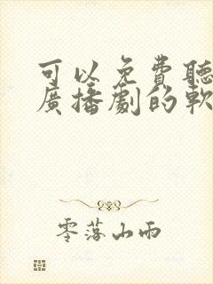 可以免费听原耽广播剧的软件