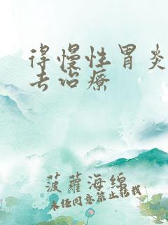 得慢性胃炎得咋去治疗