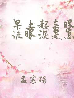 早上起来眼睛肿流眼泪是怎么回事儿