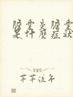 胆囊炎胆囊结石是什么症状及治疗