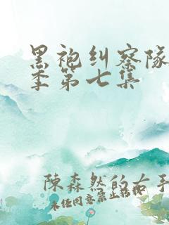 黑袍纠察队第一季第七集