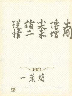 从指尖传出的热情二未增删8